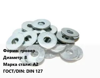 Шайба гровер D=8 Сталь: А2 ГОСТ: DIN 127
